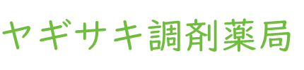 【公式ホームページ】ヤギサキ調剤薬局　春日部市　八木崎　薬局