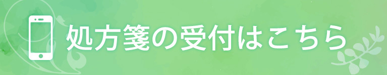 処方箋の受付はこちら